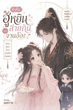 ปกนิยาย ข้าคือฮูหยินสายกินแห่งจวนอ๋อง