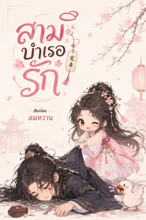 ปกนิยาย สามีบำเรอรัก