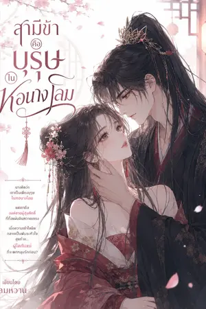 ปกนิยาย สามีข้าคือบุรุษในหอนางโลม