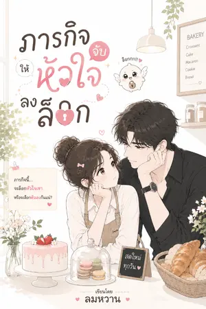 ปกนิยาย ภารกิจ จับหัวใจให้ลงล็อค