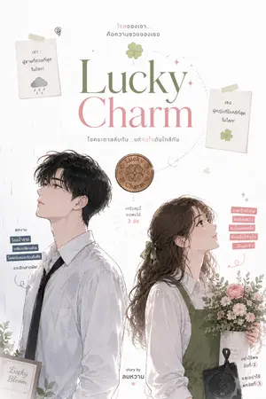 ปกนิยาย Lucky Charm~โชคดีของผมคือคุณ