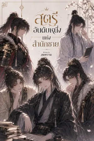 ปกนิยาย สตรี อันดับหนึ่งแห่งสำนักชาย
