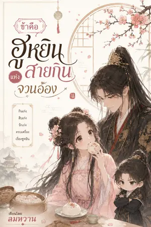 ปกนิยาย ข้าคือฮูหยินสายกินแห่งจวนอ๋อง