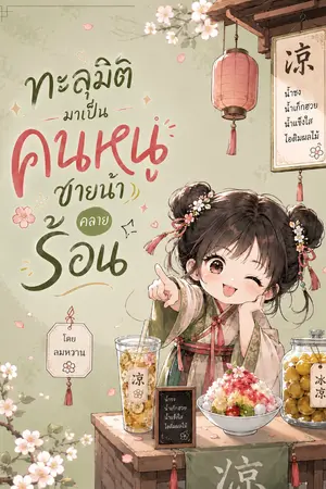 ปกนิยาย ทะลุมิติ มาเป็น คุณหนูน้อย ขายน้ำ คลายร้อน