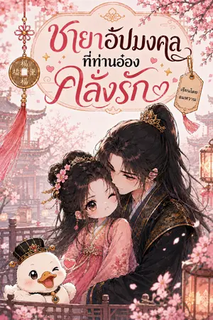 ปกนิยาย ชายาอัปมงคลที่ ท่านอ๋องคลั่งรัก