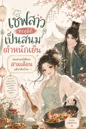 ปกนิยาย เชฟสาว ทะลุมิติเป็นสนมตำหนักเย็น  ขอแค่นอนให้ครบสามเดือน แล้วกลับบ้าน