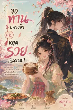 ปกนิยาย ขอทานอย่างข้า จะไม่หยุดรวยเด็ดขาด
