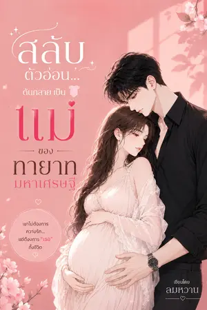 ปกนิยาย สลับตัวอ่อน…ดันกลายเป็นแม่ของทายาทมหาเศรษฐี