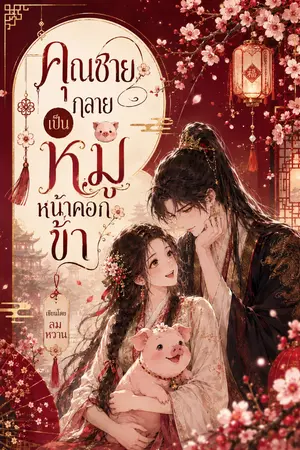 ปกนิยาย คุณชายห้ากลายเป็นหมู หน้าคอกข้า