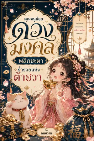 ปกนิยาย คุณหนูน้อย ดวงมงคล พลิกชะตา ร่ำรวยแห่งต้าฮวา