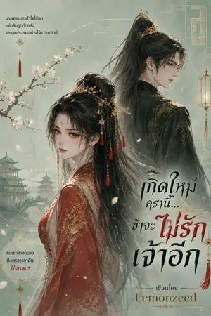 ปกนิยาย เกิดใหม่ครานี้ ข้าจะไม่รักเจ้าอีก