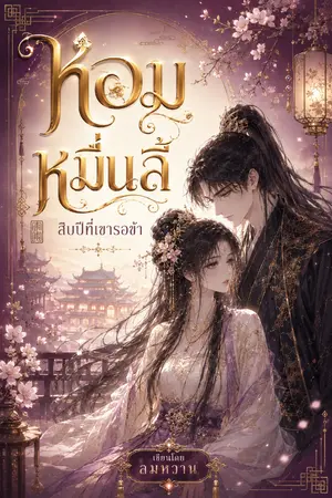 ปกนิยาย หอมหมื่นลี้  สิบปีที่เขารอข้า