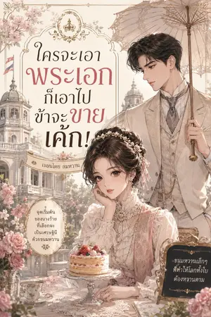 ปกนิยาย ใครจะเอาพระเอกก็เอาไป ข้าจะขายเค้ก