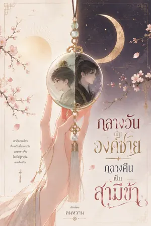 ปกนิยาย กลางวัน เป็นองค์ชาย กลางคืน เป็นสามีข้า