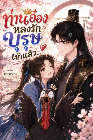 ปกนิยาย ท่านอ๋อง หลงรัก บุรุษเข้าแล้ว…