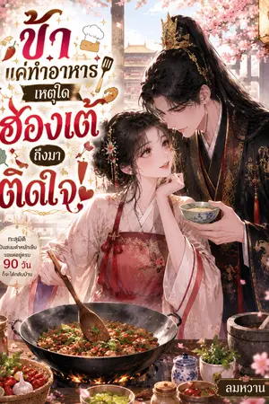 ปกนิยาย ข้าแค่ทำอาหาร เหตุใดฮ่องเต้ ถึงมาติดใจข้า