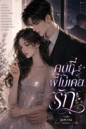 ปกนิยาย คนที่พี่ไม่เคยรัก