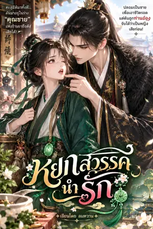 ปกนิยาย หยกสวรรค์ นำรัก