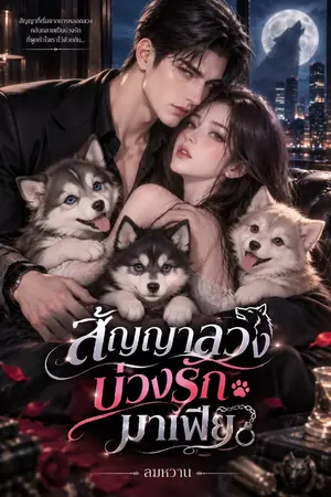 ปกนิยาย สัญญาลวง…บ่วงรักมาเฟีย