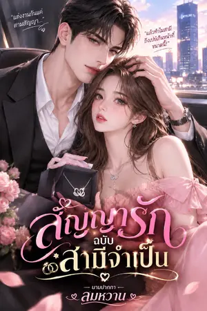 ปกนิยาย สัญญารัก ฉบับ สามีจำเป็น
