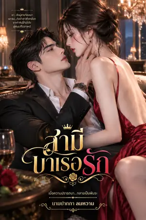 ปกนิยาย สามีบำเรอรัก