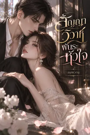 ปกนิยาย สัญญาวิวาห์ พันธะหัวใจ