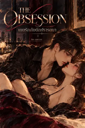 ปกนิยาย The Obsession  เกมรักกับดักปราถนา