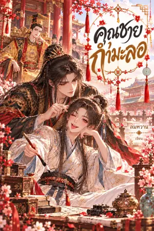 ปกนิยาย คุณชายกำมะลอ