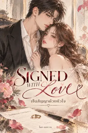 ปกนิยาย Signed with Love…เซ็นสัญญาด้วยหัวใจ