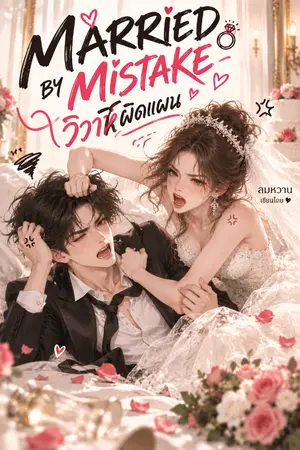ปกนิยาย Married by mistake วิวาห์ผิดแผน