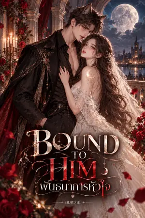 ปกนิยาย Bound to him พันธนาการหัวใจ