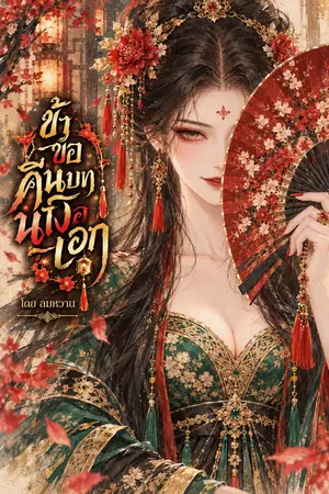 ปกนิยาย ข้าขอคืนบทนางเอก