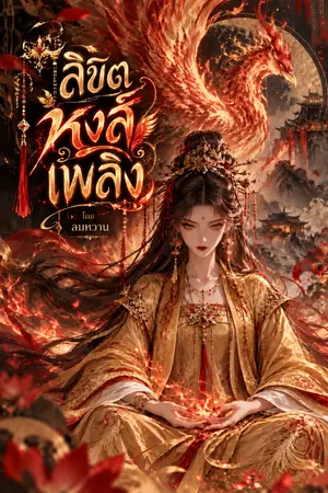 ปกนิยาย ลิขิตหงส์เพลิง