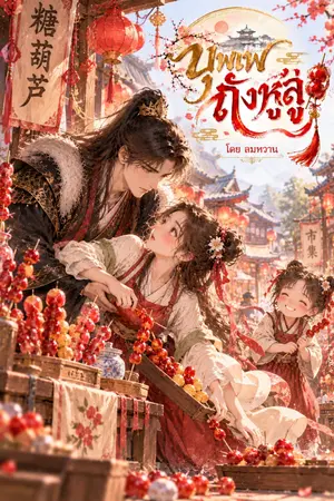 ปกนิยาย บุพเพ ถังหูลู่