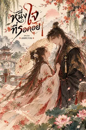 ปกนิยาย หนึ่งใจ ที่รอคอย
