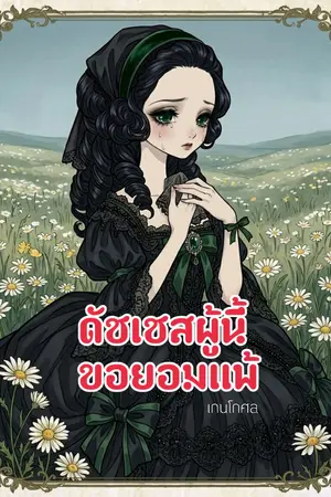 ปกนิยาย ดัชเชสผู้นี้ ขอยอมแพ้
