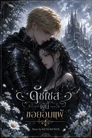 ปกนิยาย ดัชเชสผู้นี้ ขอยอมแพ้