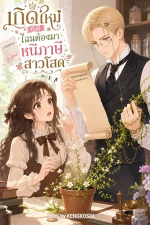 ปกนิยาย เกิดใหม่ทั้งที ไฉนต้องมาหนีภาษีสาวโสด