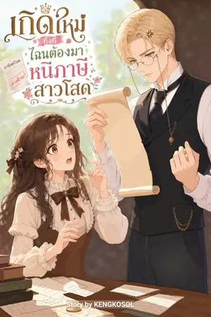 ปกนิยาย เกิดใหม่ทั้งที ไฉนต้องมาหนีภาษีสาวโสด