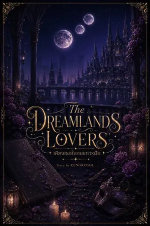 ปกนิยาย The Dreamlands Lovers เคียงเธอในอนธการฝัน (มี E-Book)