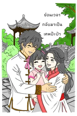 ย้อนเวลากลับมาเป็นเทพป๊ะป๋า เว็บตูน
