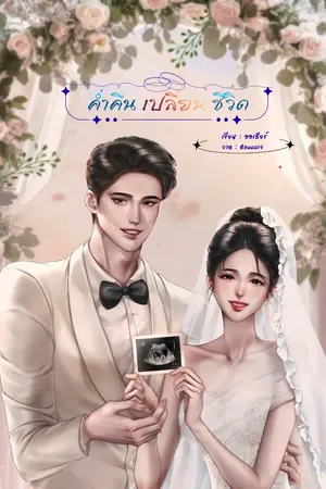 ปกนิยาย ค่ำคืนเปลี่ยนชีวิต