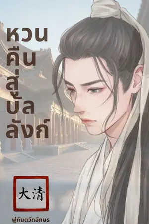 ปกนิยาย หวนคืนสู่บัลลังก์