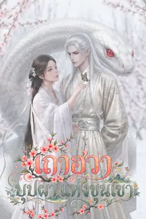 ปกนิยาย เถาฮวา บุปผา แห่งขุนเขา