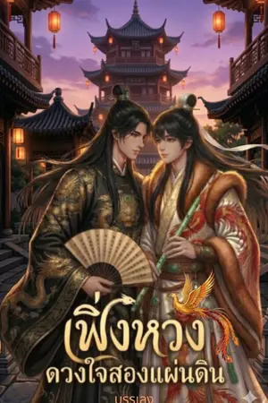 ปกนิยาย เฟิ่งหวง ดวงใจสองแผ่นดิน