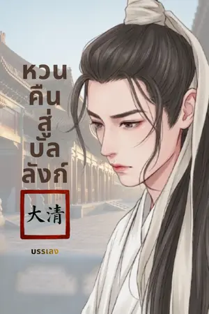 ปกนิยาย หวนคืนสู่บัลลังก์