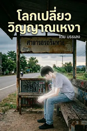 ปกนิยาย โลกเปลี่ยว วิญญาณเหงา