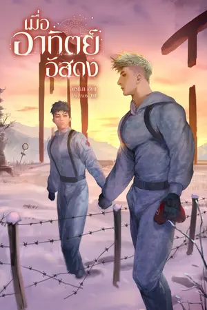 ปกนิยาย เมื่ออาทิตย์อัสดง