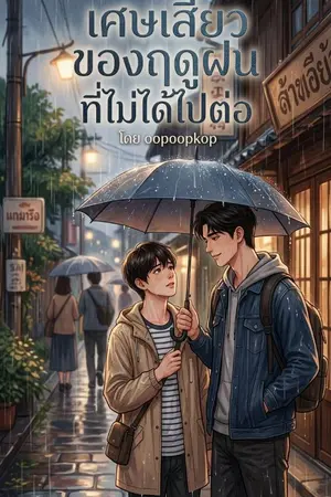 ปกนิยาย เศษเสี้ยวของฤดูฝนที่ไม่ได้ไปต่อ