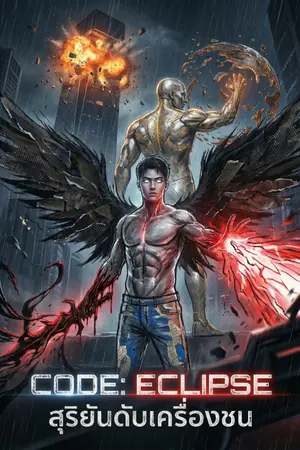 ปกนิยาย CODE: ECLIPSE สุริยันดับเครื่องชน